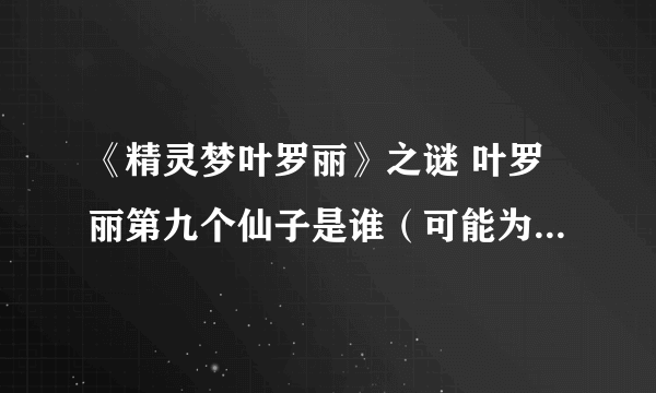 《精灵梦叶罗丽》之谜 叶罗丽第九个仙子是谁（可能为绿叶沙）