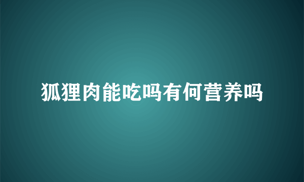 狐狸肉能吃吗有何营养吗