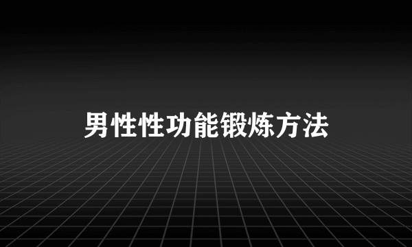 男性性功能锻炼方法