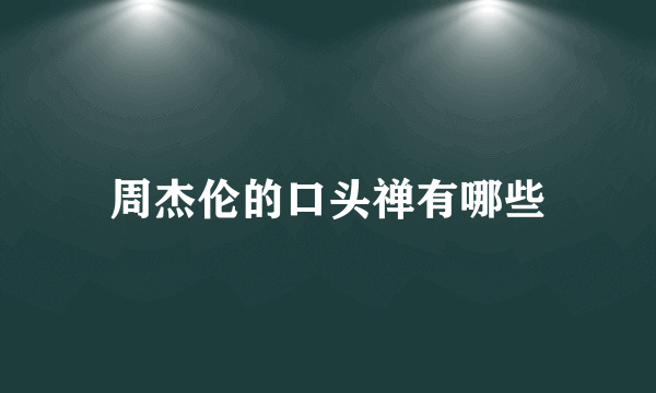 周杰伦的口头禅有哪些