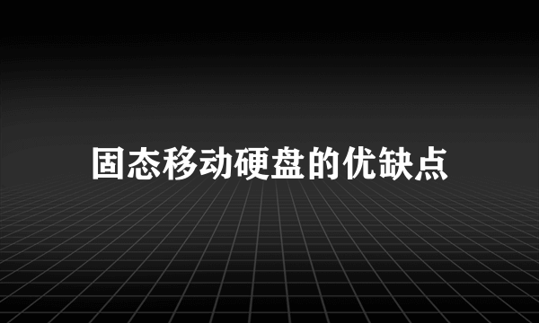 固态移动硬盘的优缺点