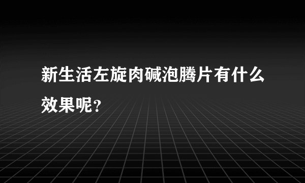 新生活左旋肉碱泡腾片有什么效果呢？