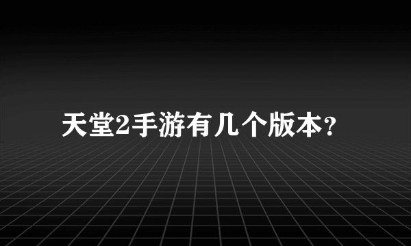 天堂2手游有几个版本？