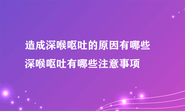 造成深喉呕吐的原因有哪些 深喉呕吐有哪些注意事项