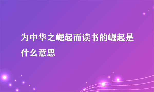 为中华之崛起而读书的崛起是什么意思