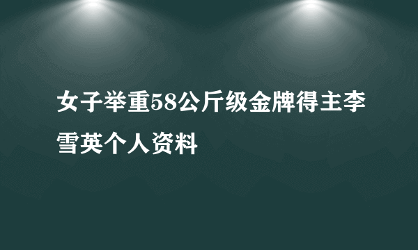 女子举重58公斤级金牌得主李雪英个人资料