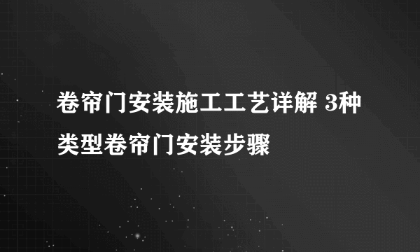 卷帘门安装施工工艺详解 3种类型卷帘门安装步骤