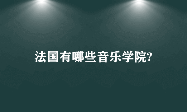 法国有哪些音乐学院?