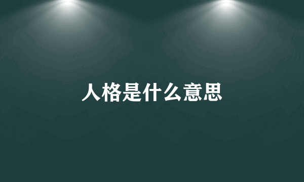 人格是什么意思