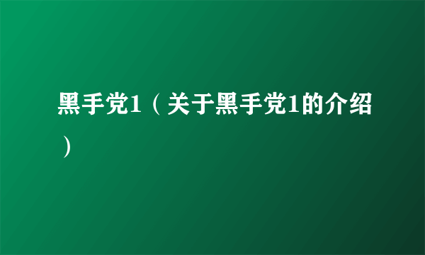 黑手党1（关于黑手党1的介绍）