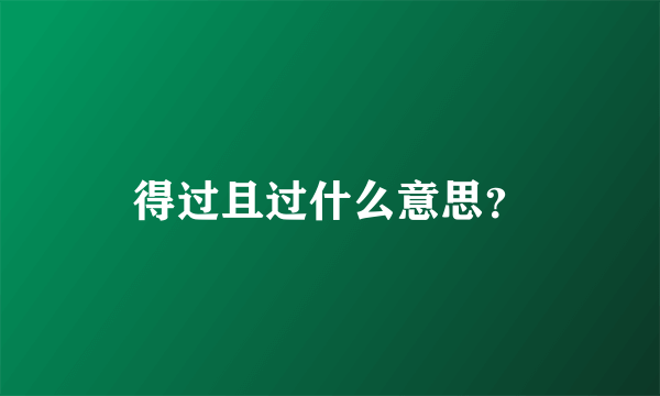 得过且过什么意思？