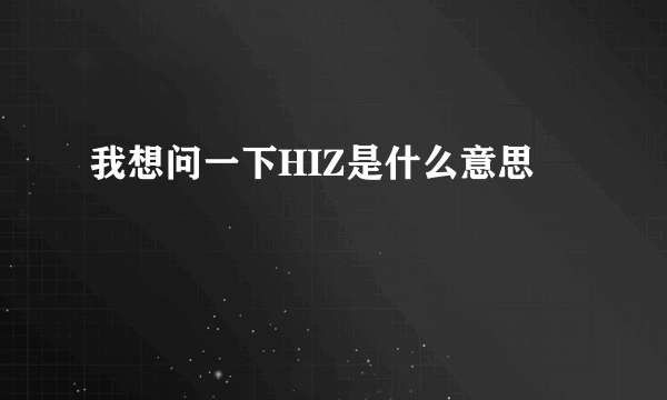 我想问一下HIZ是什么意思