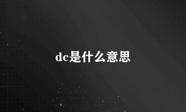 dc是什么意思