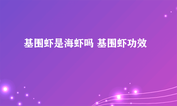 基围虾是海虾吗 基围虾功效