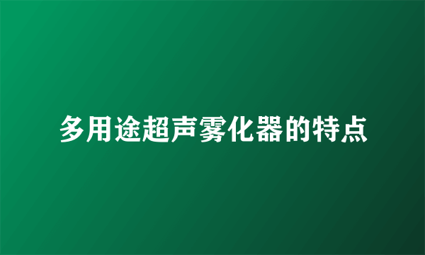 多用途超声雾化器的特点