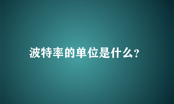 波特率的单位是什么？