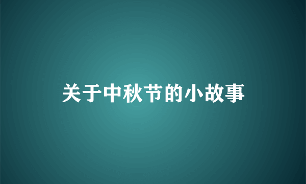 关于中秋节的小故事