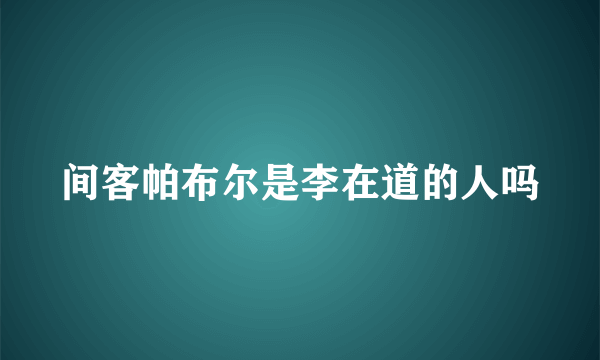 间客帕布尔是李在道的人吗