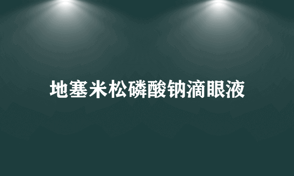 地塞米松磷酸钠滴眼液