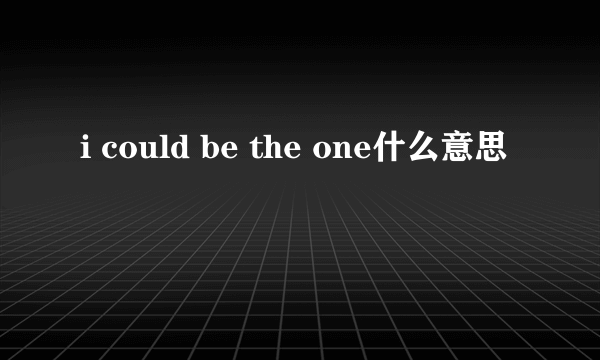 i could be the one什么意思