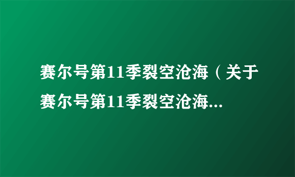 赛尔号第11季裂空沧海（关于赛尔号第11季裂空沧海的简介）