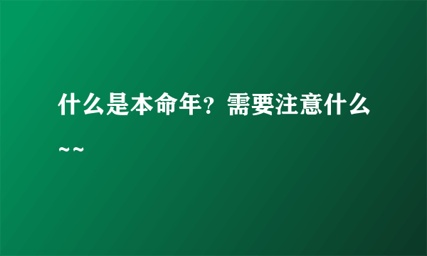 什么是本命年？需要注意什么~~