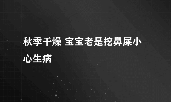 秋季干燥 宝宝老是挖鼻屎小心生病