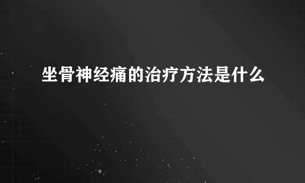 坐骨神经痛的治疗方法是什么