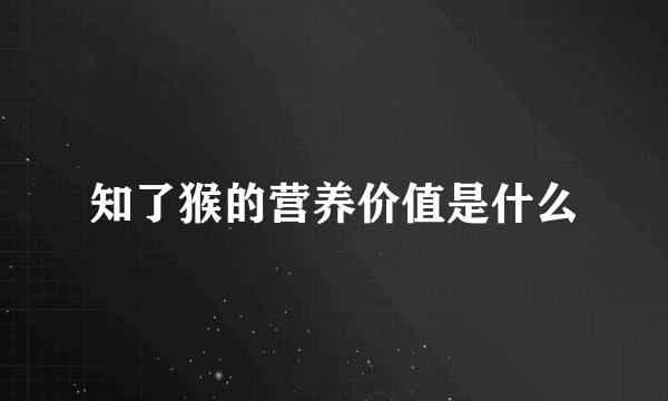 知了猴的营养价值是什么