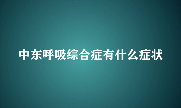 中东呼吸综合症有什么症状