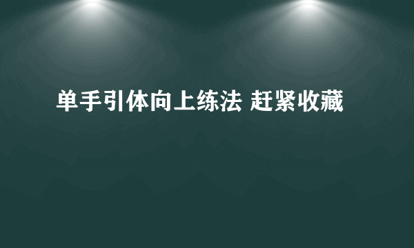 单手引体向上练法 赶紧收藏