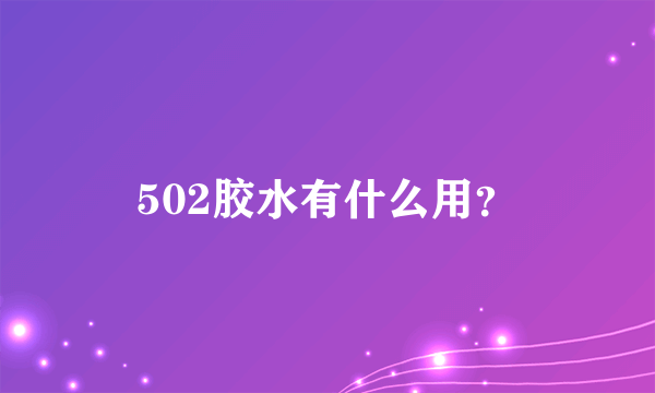 502胶水有什么用？