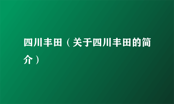 四川丰田（关于四川丰田的简介）