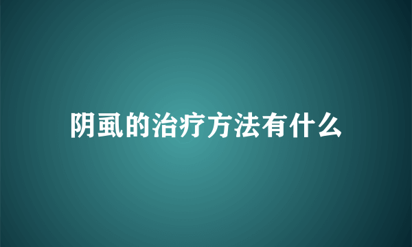 阴虱的治疗方法有什么