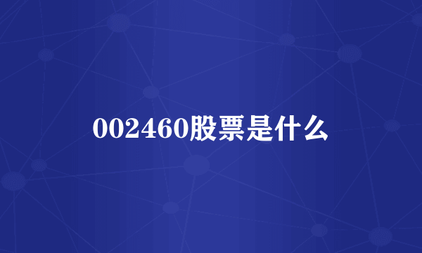 002460股票是什么