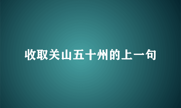 收取关山五十州的上一句