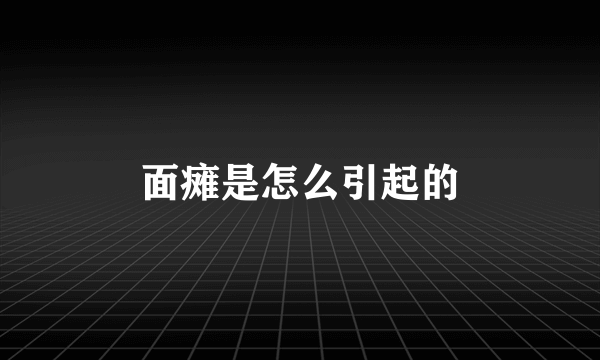 面瘫是怎么引起的