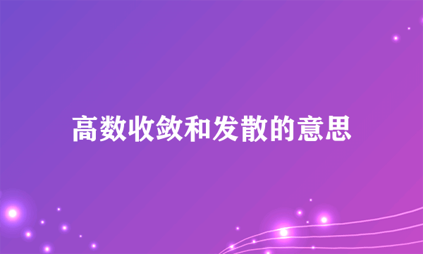 高数收敛和发散的意思