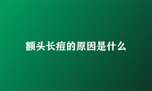 额头长痘的原因是什么