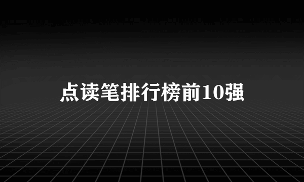 点读笔排行榜前10强