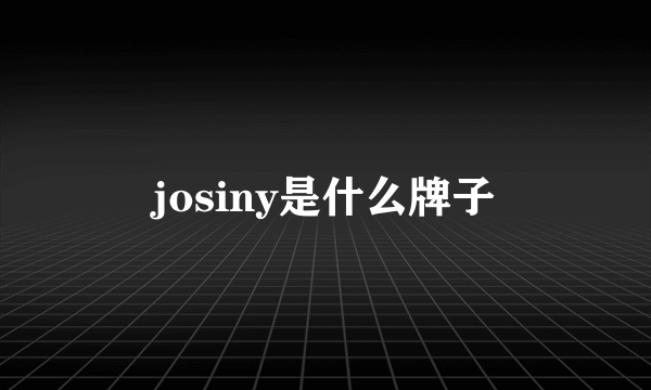 josiny是什么牌子