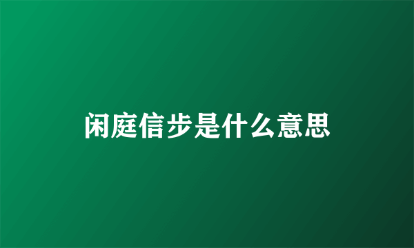 闲庭信步是什么意思