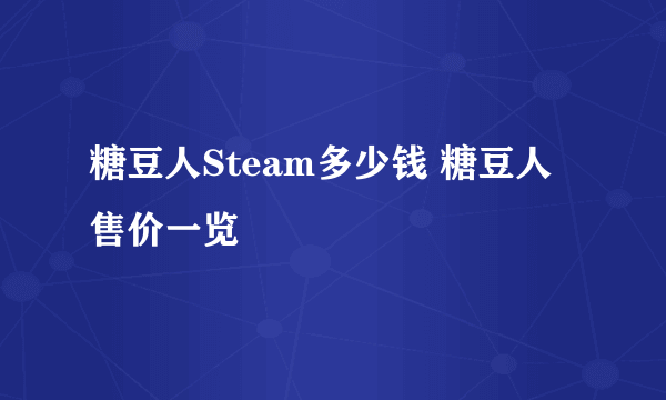 糖豆人Steam多少钱 糖豆人售价一览