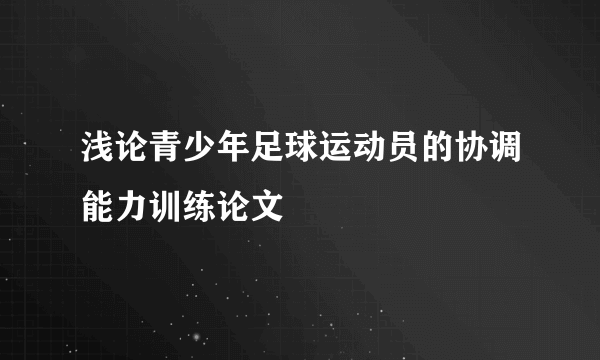 浅论青少年足球运动员的协调能力训练论文