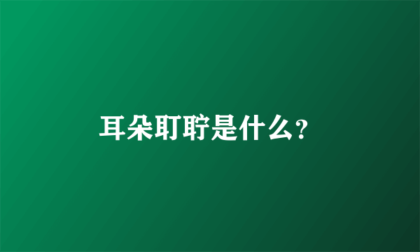 耳朵耵聍是什么？