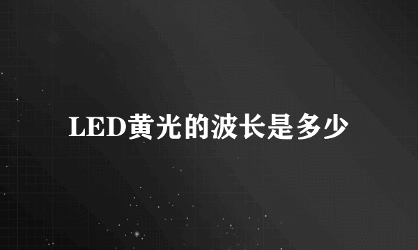 LED黄光的波长是多少