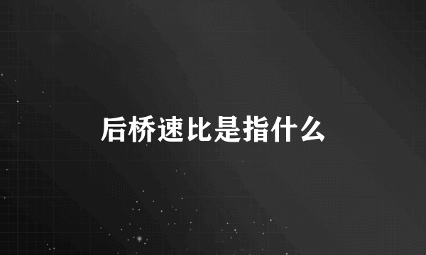 后桥速比是指什么