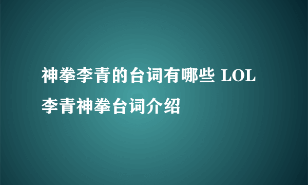 神拳李青的台词有哪些 LOL李青神拳台词介绍