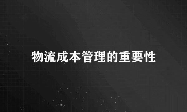 物流成本管理的重要性