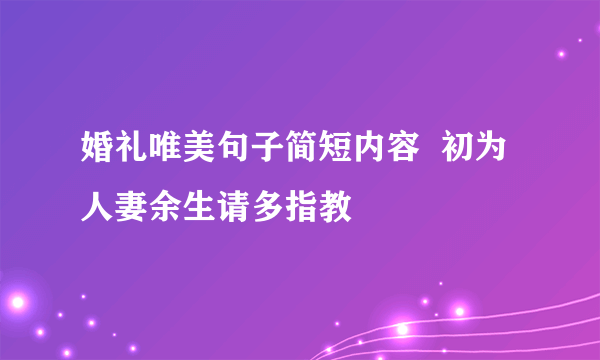 婚礼唯美句子简短内容  初为人妻余生请多指教